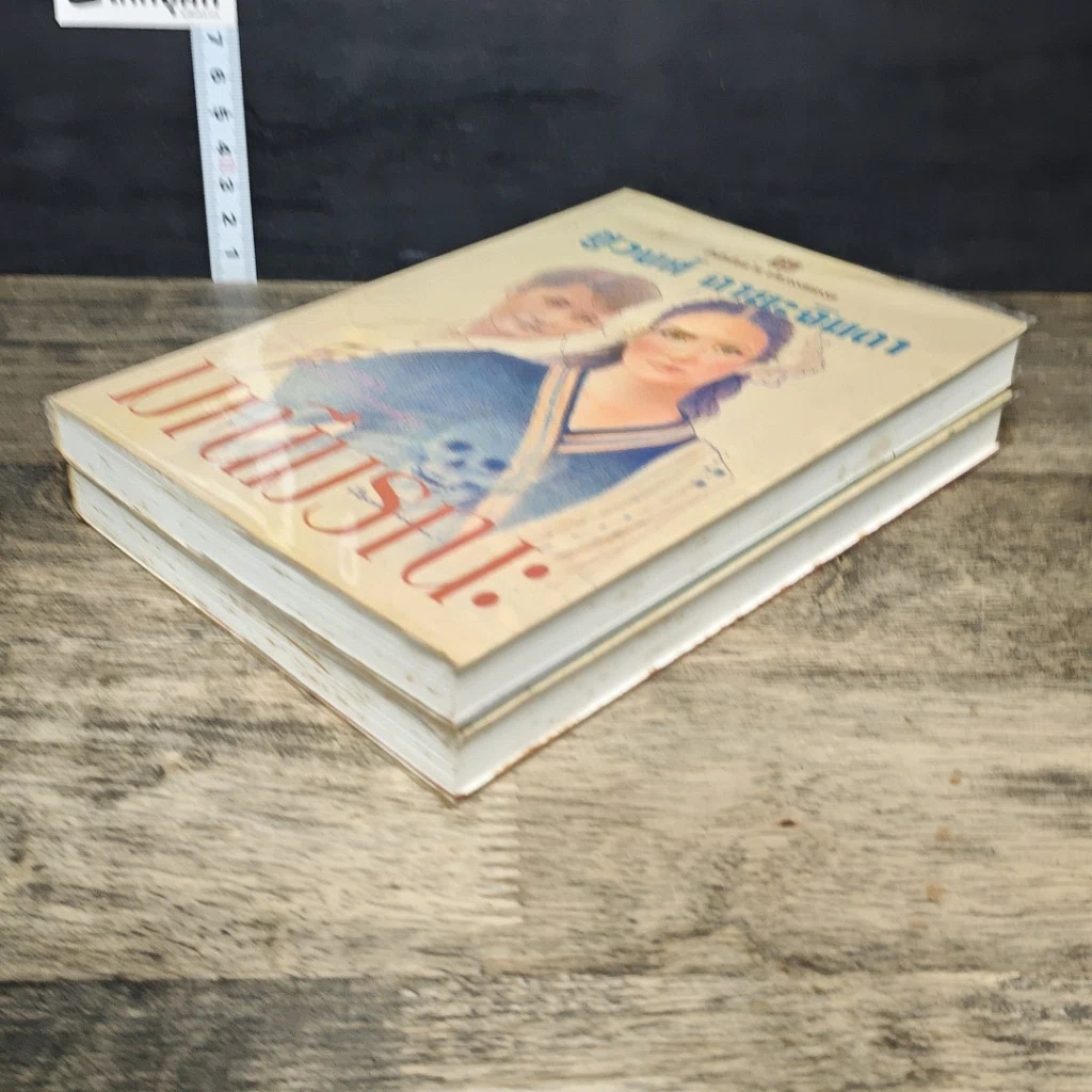หนังสือ มณีมรณะ 2 เล่มจบ รูปที่ 4