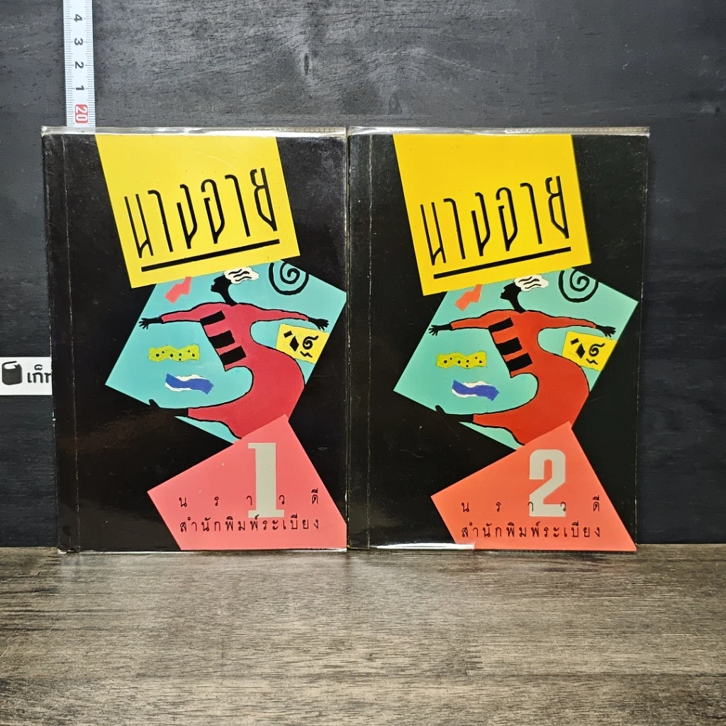 หนังสือ นางอาย 2 เล่มจบ รูปที่ 1