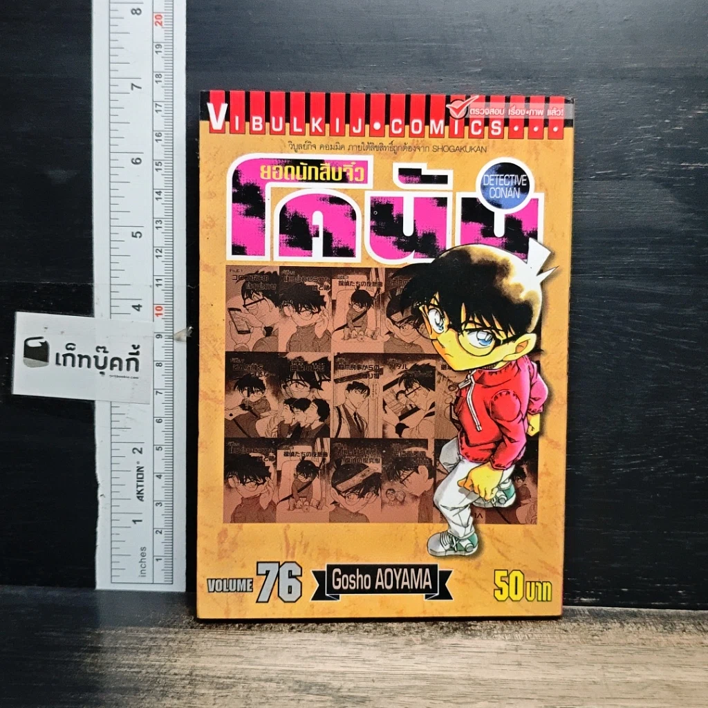 หนังสือ ยอดนักสืบจิ๋ว โคนัน เล่ม 76 รูปที่ 1