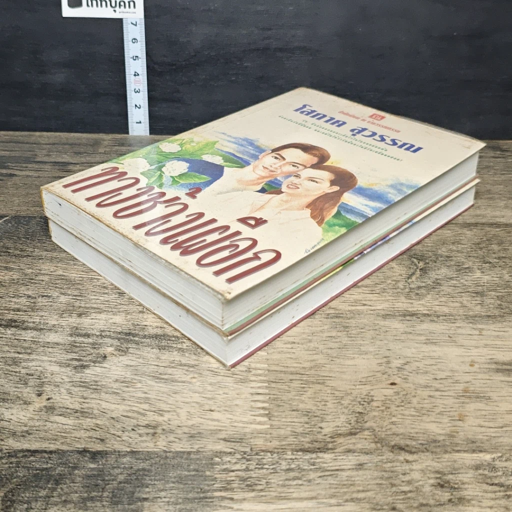 หนังสือ ทางช้างเผือก 2 เล่มจบ รูปที่ 4