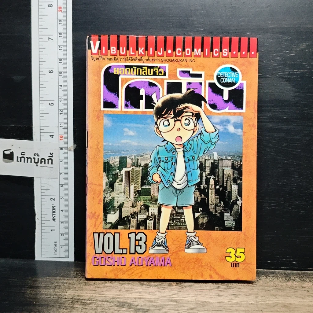 หนังสือ ยอดนักสืบจิ๋วโคนัน เล่ม 13 รูปที่ 1