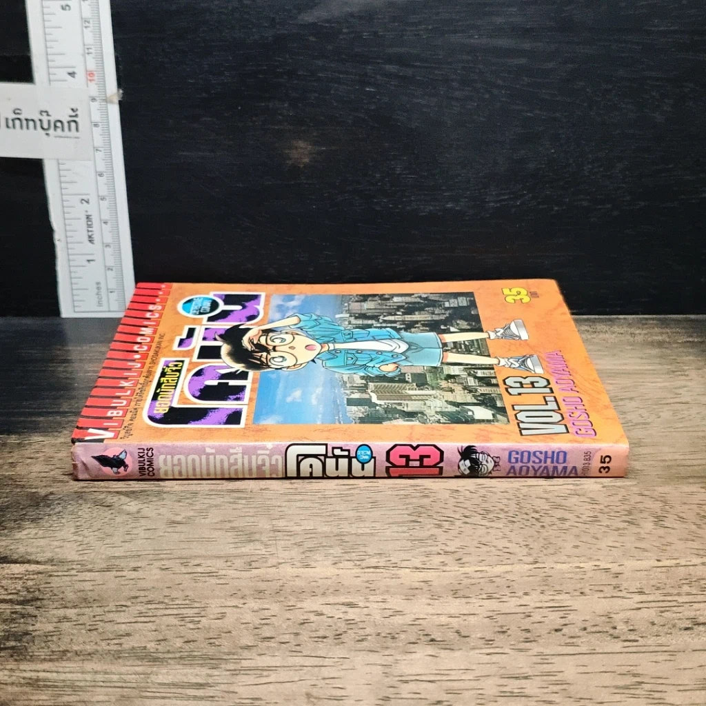 หนังสือ ยอดนักสืบจิ๋วโคนัน เล่ม 13 รูปที่ 3