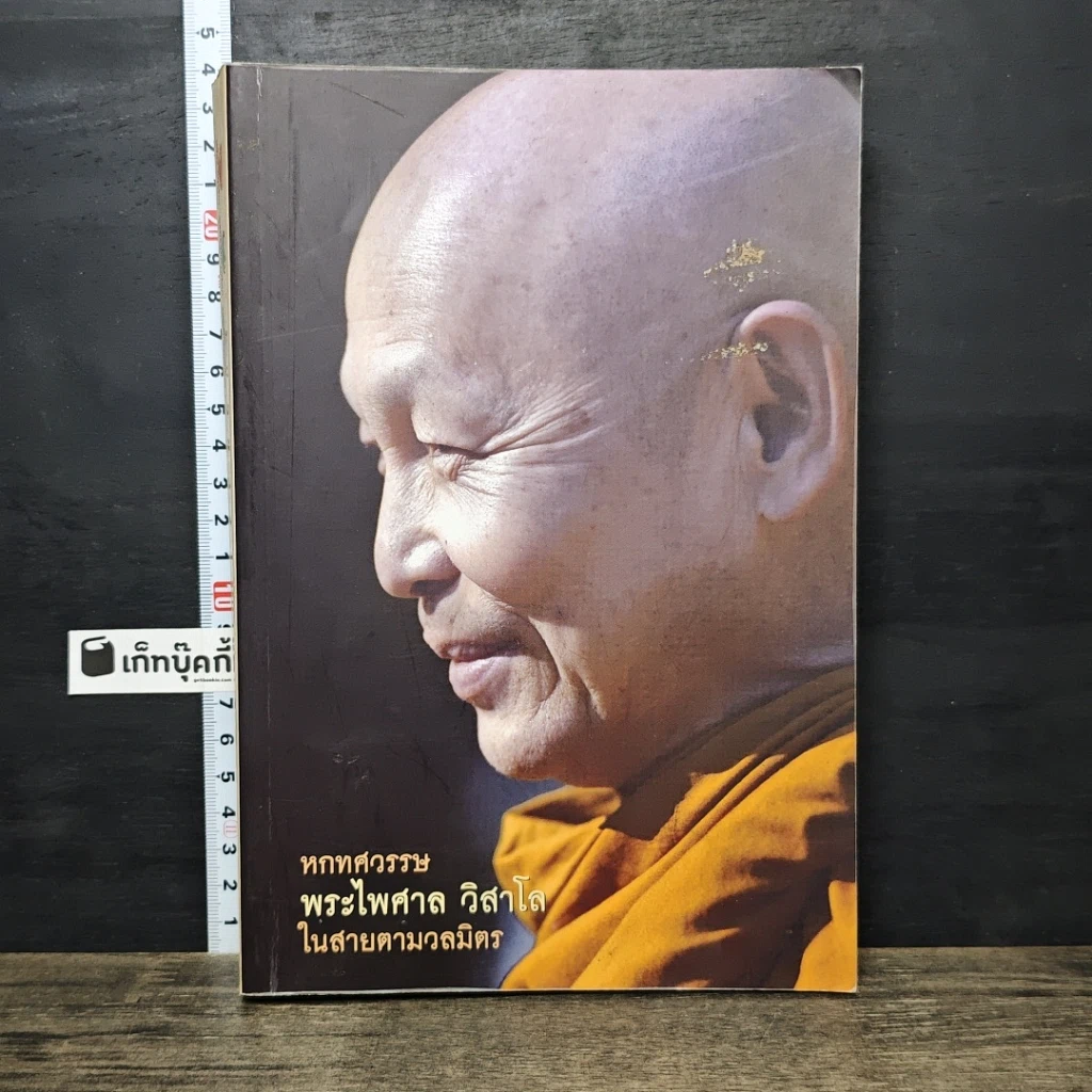 หนังสือ หกทศวรรษ พระไพศาล วิสาโล ในสายตามวลมิตร รูปที่ 1