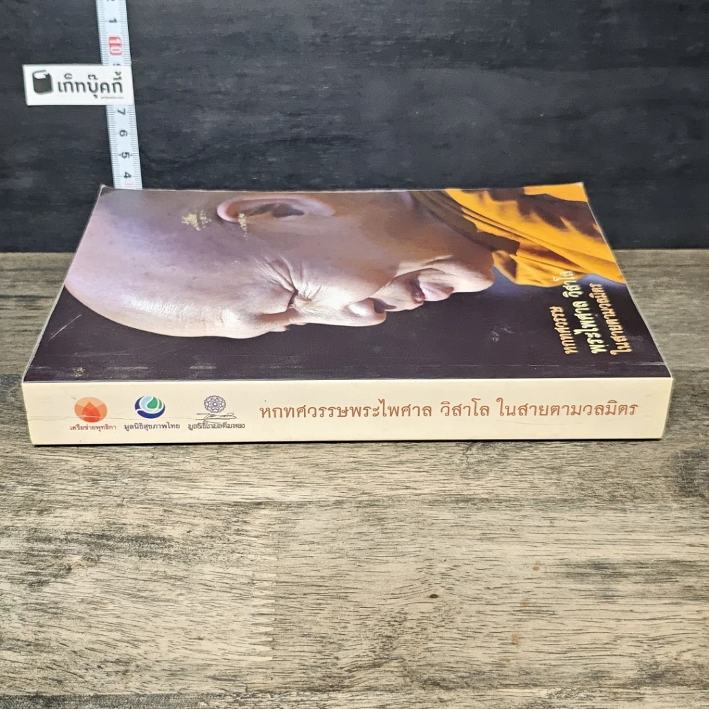หนังสือ หกทศวรรษ พระไพศาล วิสาโล ในสายตามวลมิตร รูปที่ 2