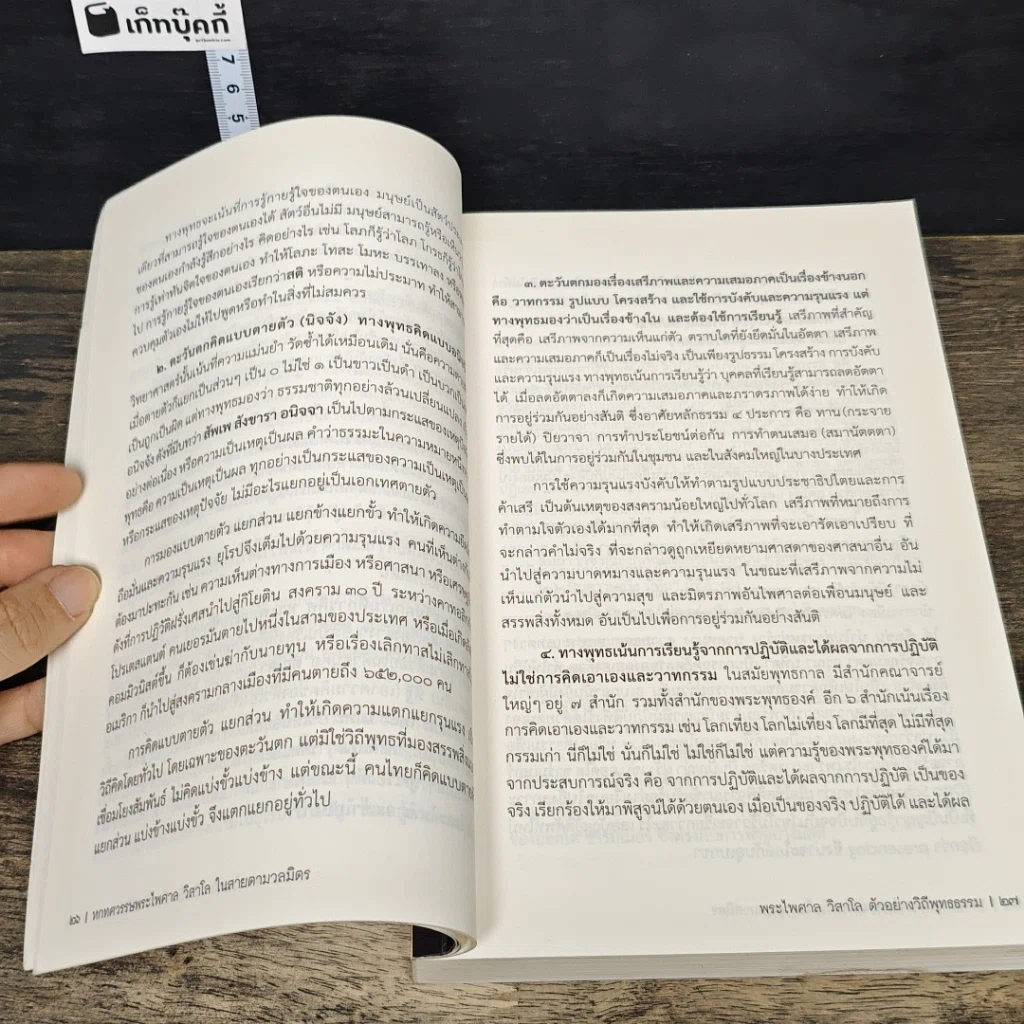 หนังสือ หกทศวรรษ พระไพศาล วิสาโล ในสายตามวลมิตร รูปที่ 8