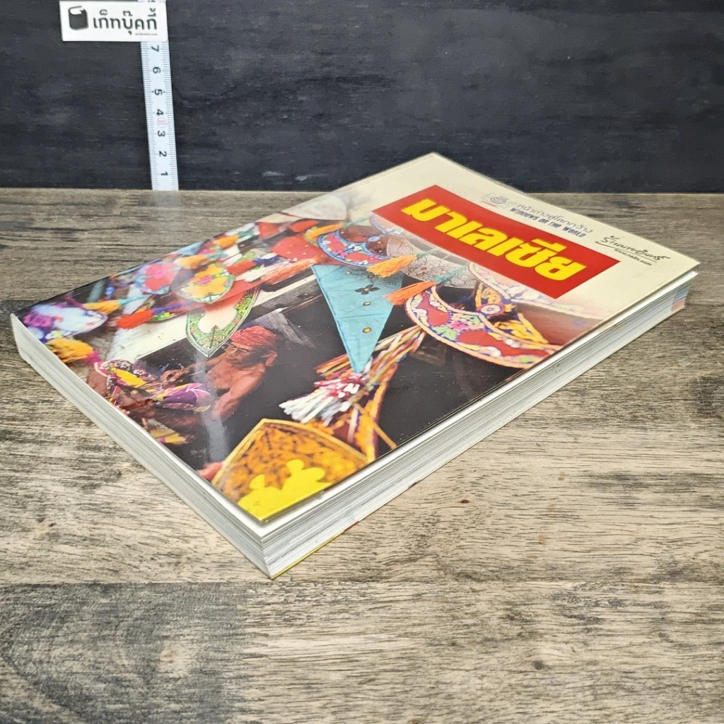 หนังสือ หน้าต่างสู่โลกกว้าง มาเลเซีย รูปที่ 3