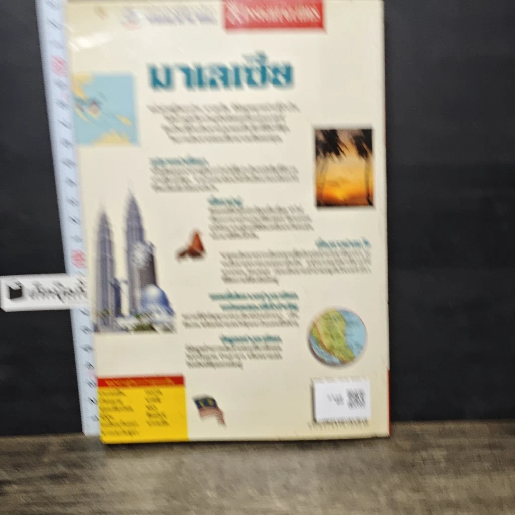 หนังสือ หน้าต่างสู่โลกกว้าง มาเลเซีย รูปที่ 5