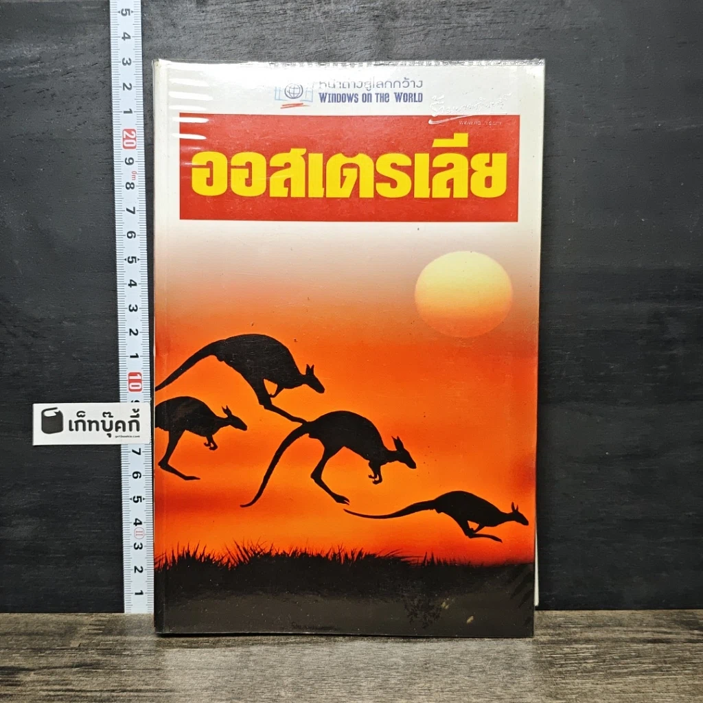 หนังสือ หน้าต่างสู่โลกกว้าง ออสเตรเลีย รูปที่ 1