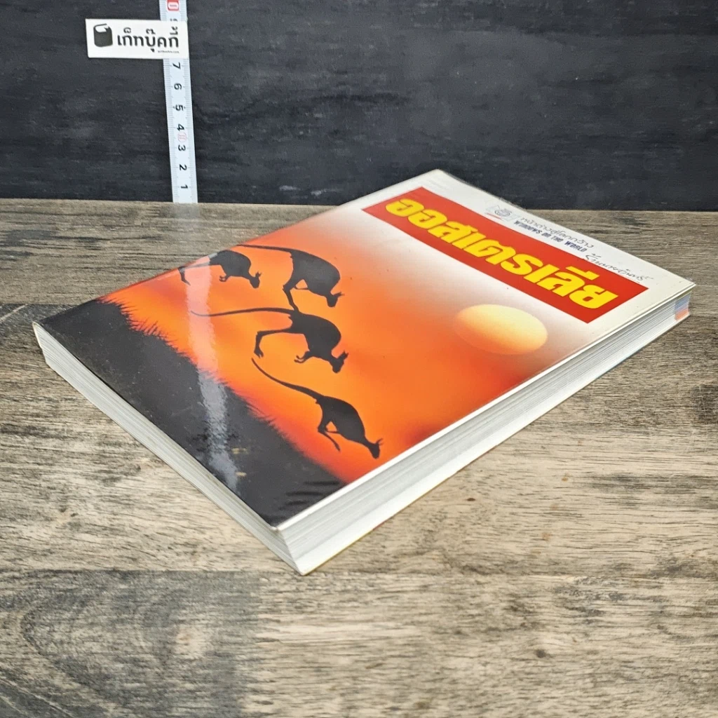หนังสือ หน้าต่างสู่โลกกว้าง ออสเตรเลีย รูปที่ 3