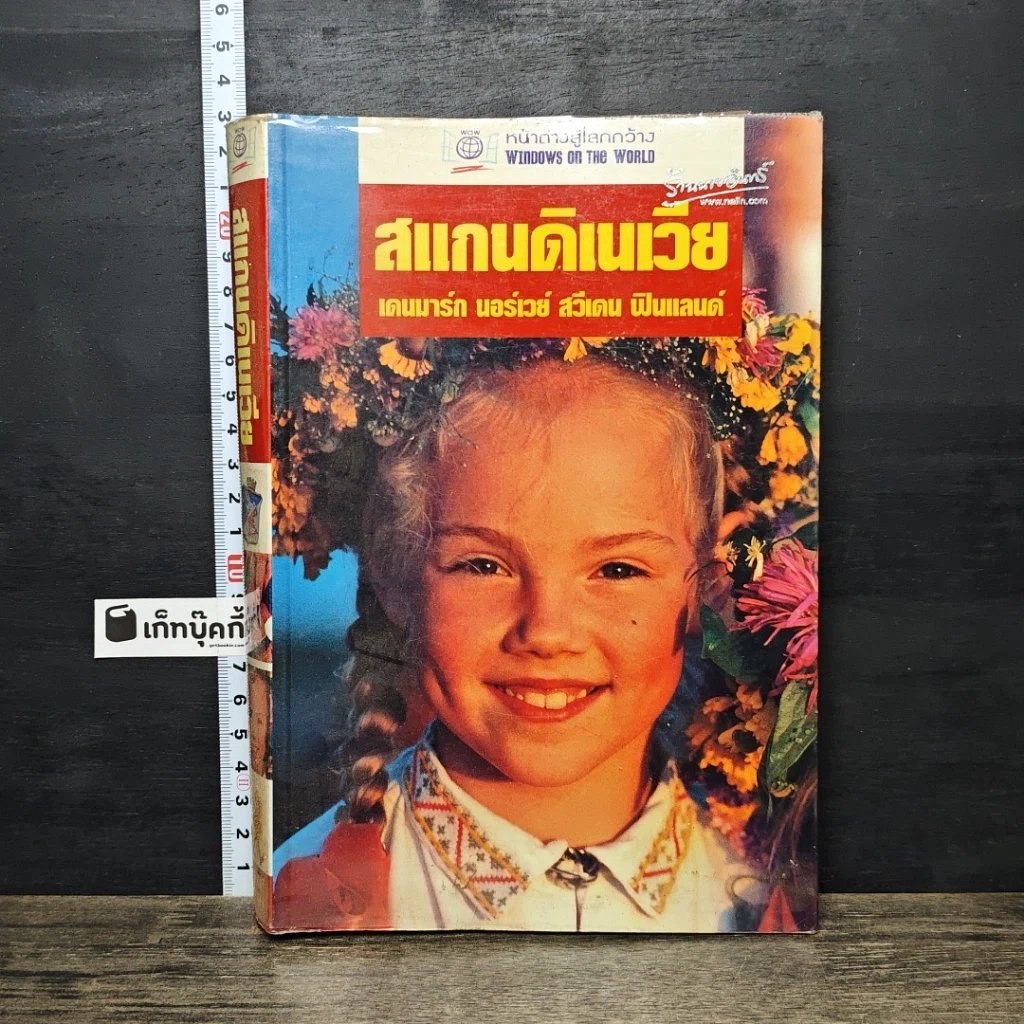 หนังสือ หน้าต่างสู่โลกกว้าง สแกนดิเนเวีย เดนมาร์ก นอร์เวย์ สวีเดน ฟินแลนด์ รูปที่ 1