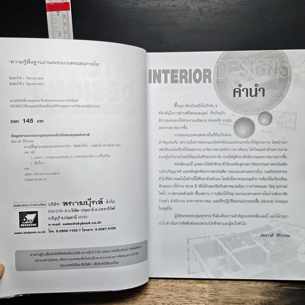 หนังสือ Interior Designs ความรู้พื้นฐานงานออกแบบตกแต่งภายใน รูปที่ 6