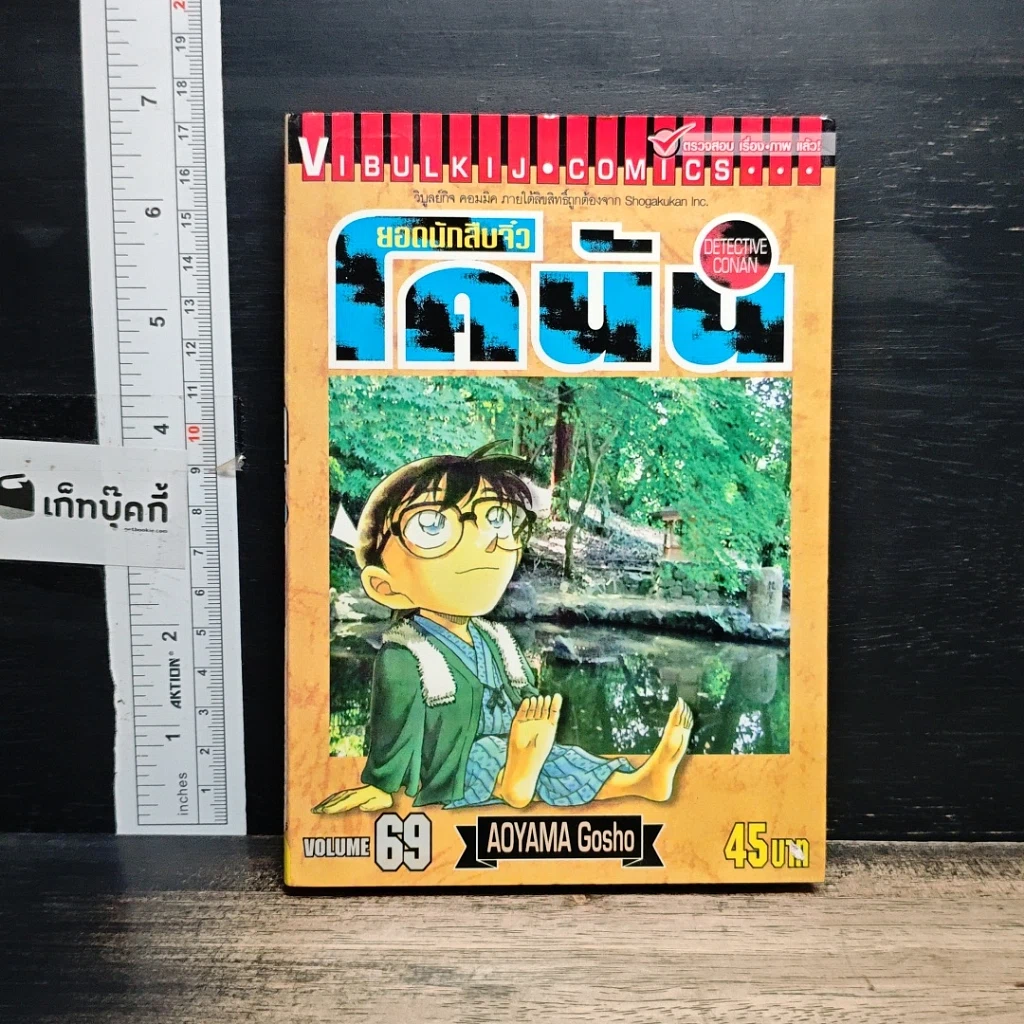 หนังสือ ยอดนักสืบจิ๋วโคนัน เล่ม 69 รูปที่ 1