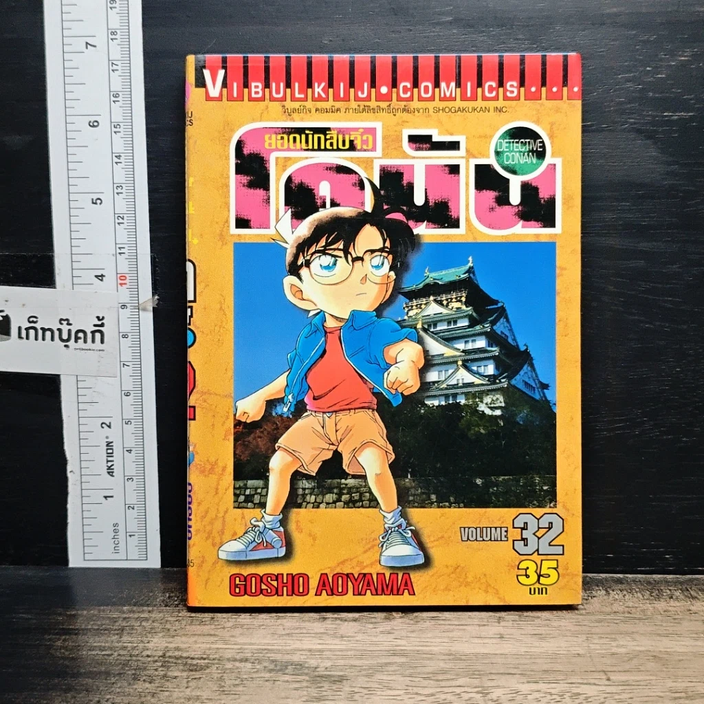 หนังสือ ยอดนักสืบจิ๋วโคนัน เล่ม 32 รูปที่ 1