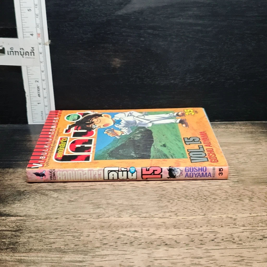 หนังสือ ยอดนักสืบจิ๋ว โคนัน เล่ม 15 รูปที่ 3
