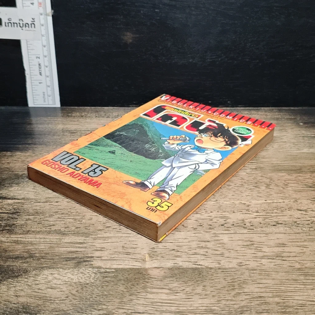 หนังสือ ยอดนักสืบจิ๋ว โคนัน เล่ม 15 รูปที่ 4