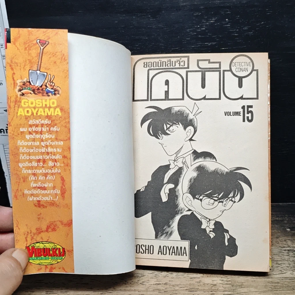 หนังสือ ยอดนักสืบจิ๋ว โคนัน เล่ม 15 รูปที่ 6