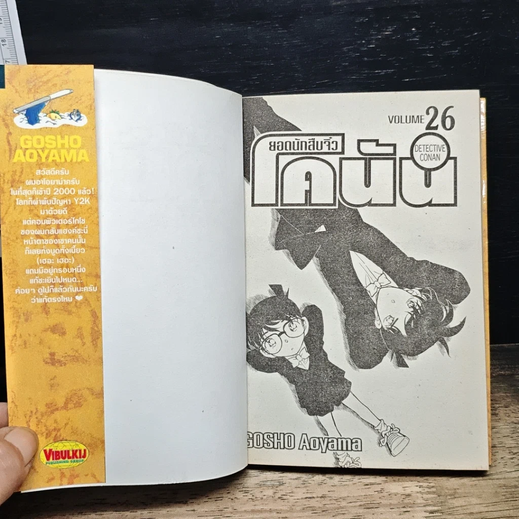 หนังสือ ยอดนักสืบจิ๋วโคนัน เล่ม 26 รูปที่ 6