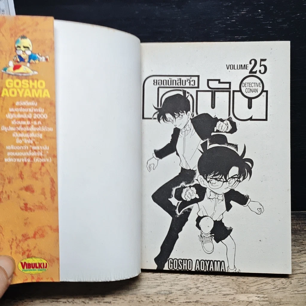 หนังสือ ยอดนักสืบจิ๋วโคนัน เล่ม 25 รูปที่ 6