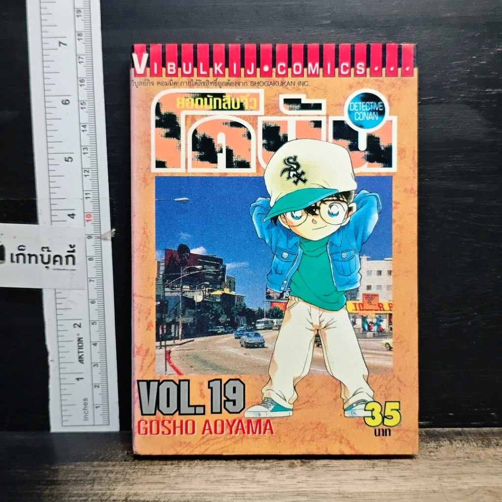 หนังสือ ยอดนักสืบจิ๋วโคนัน เล่ม 19 รูปที่ 1