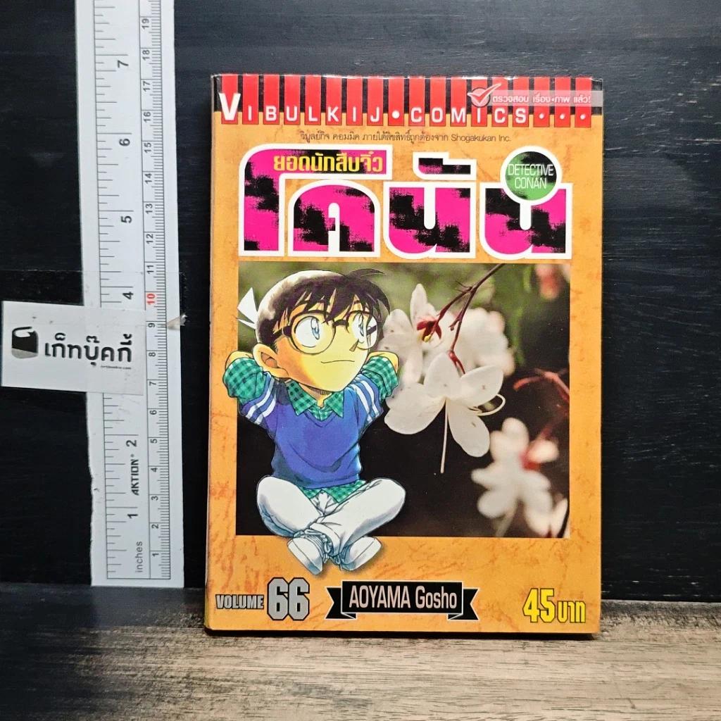 หนังสือ ยอดนักสืบจิ๋วโคนัน เล่ม 66 รูปที่ 1
