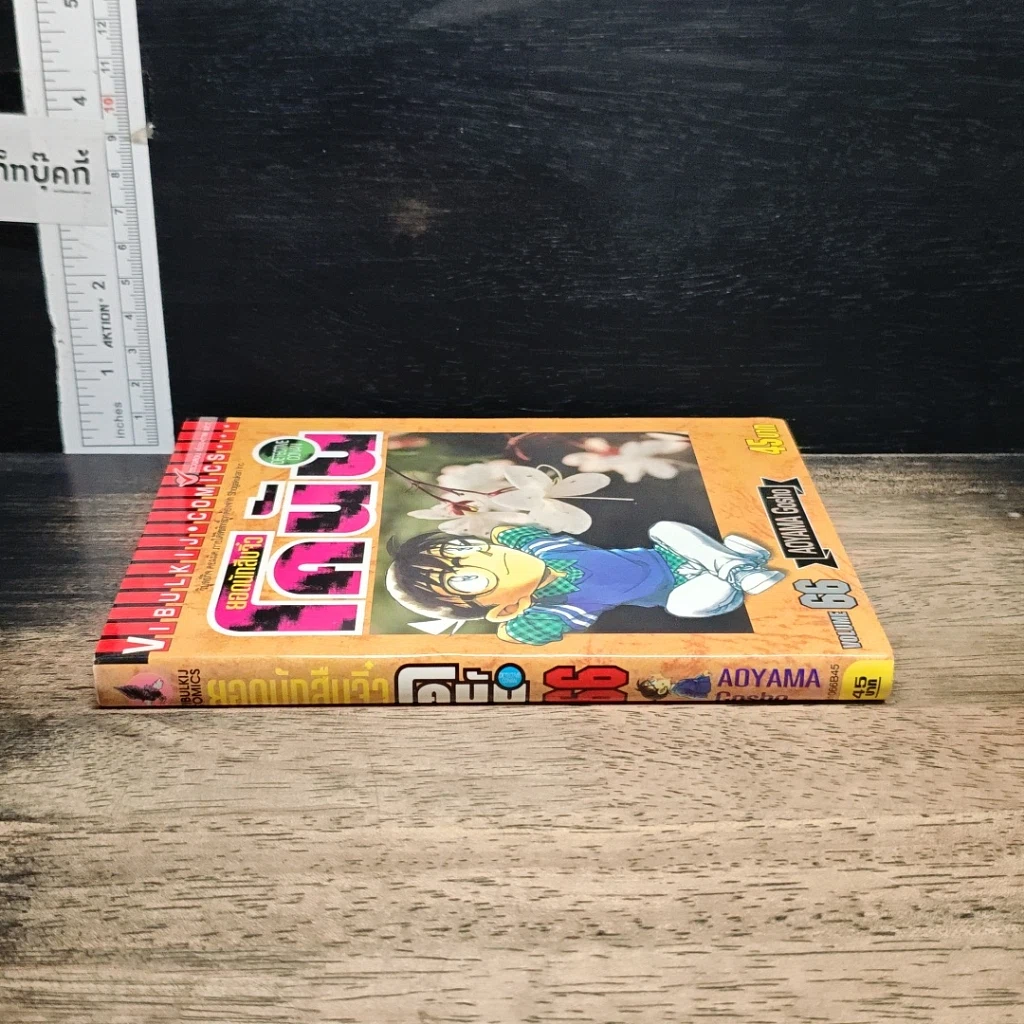 หนังสือ ยอดนักสืบจิ๋วโคนัน เล่ม 66 รูปที่ 3