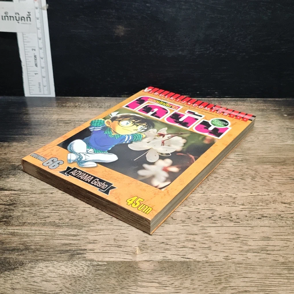 หนังสือ ยอดนักสืบจิ๋วโคนัน เล่ม 66 รูปที่ 4