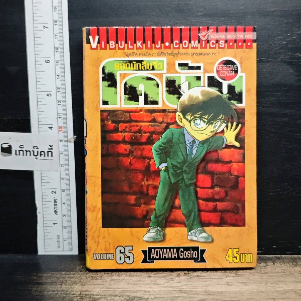 หนังสือ ยอดนักสืบจิ๋วโคนัน เล่ม 65 รูปที่ 1