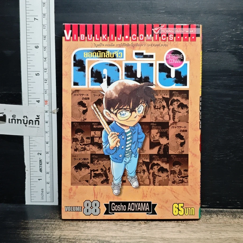 หนังสือ ยอดนักสืบจิ๋ว โคนัน เล่ม 88 รูปที่ 1