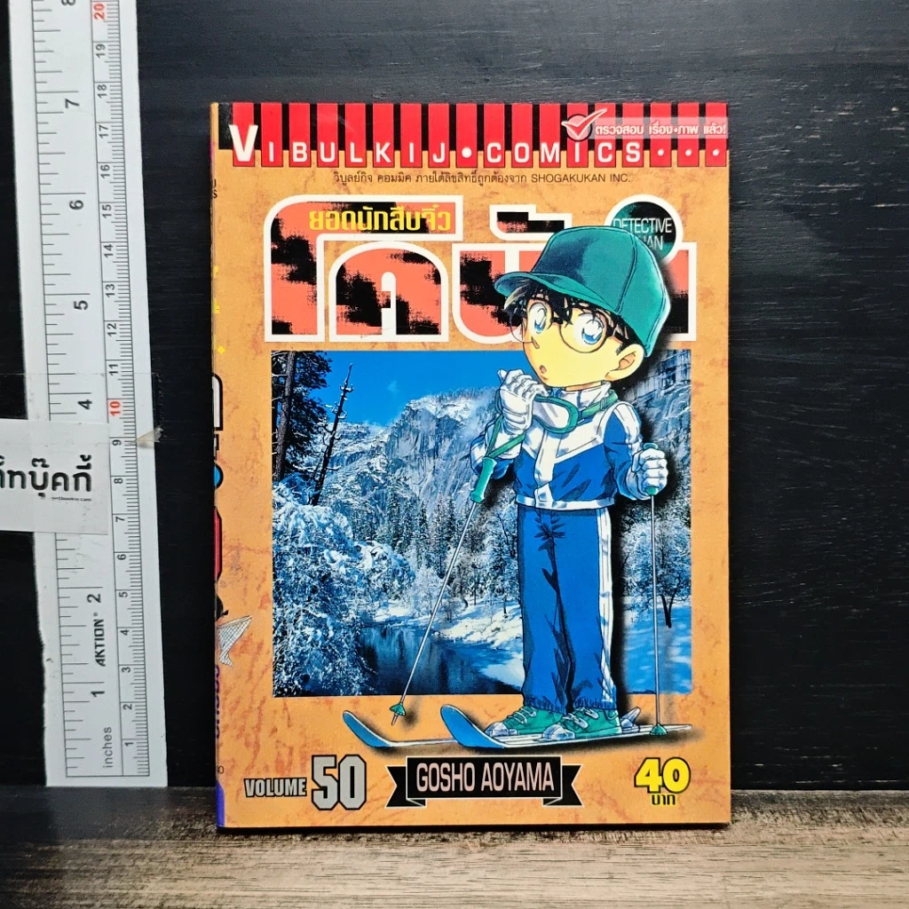 หนังสือ ยอดนักสืบจิ๋วโคนัน เล่ม 50 รูปที่ 1