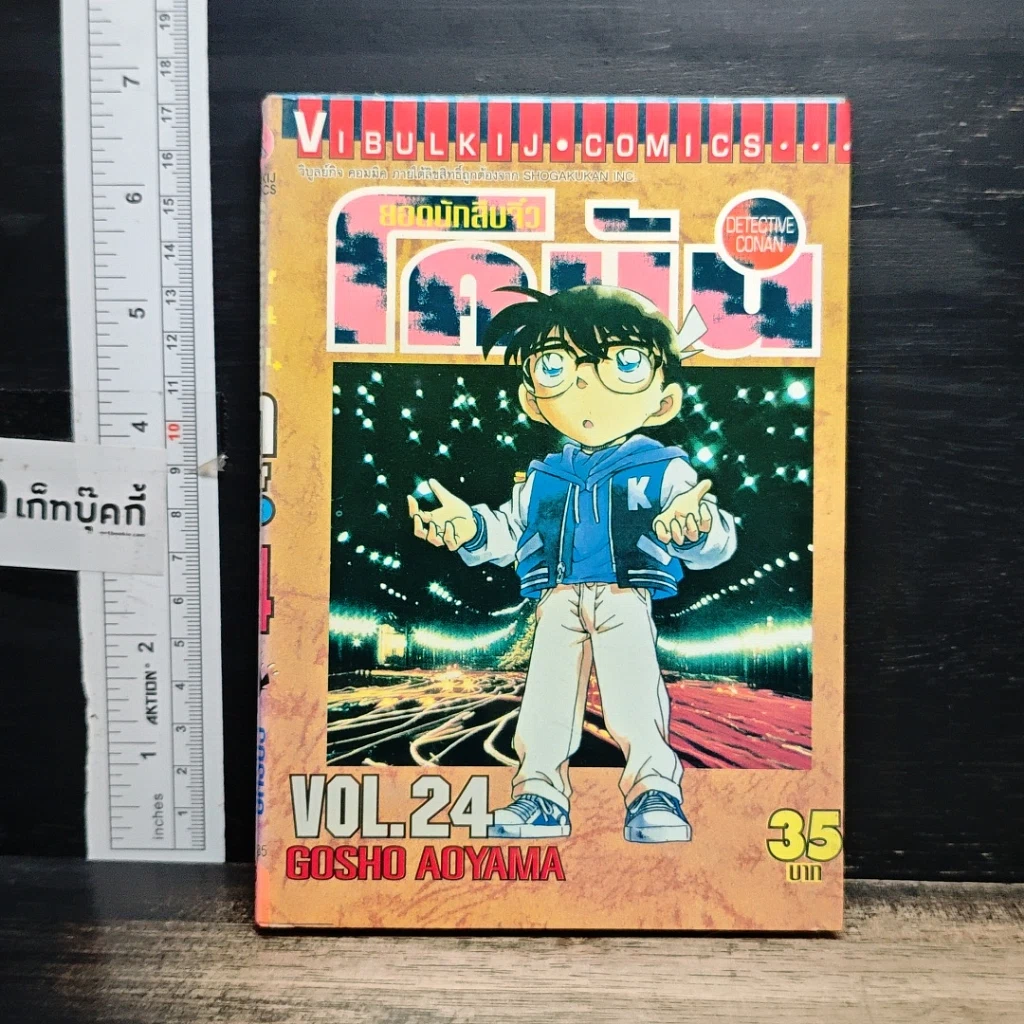 หนังสือ ยอดนักสืบจิ๋ว โคนัน เล่ม 24 รูปที่ 1