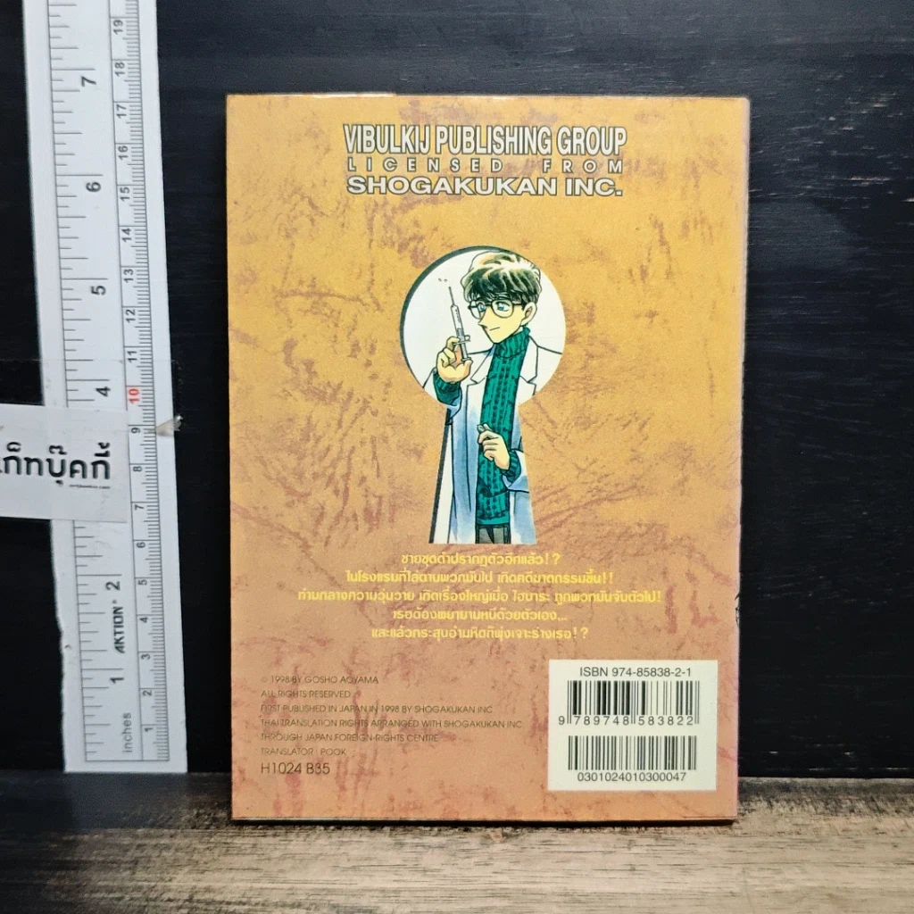 หนังสือ ยอดนักสืบจิ๋ว โคนัน เล่ม 24 รูปที่ 2