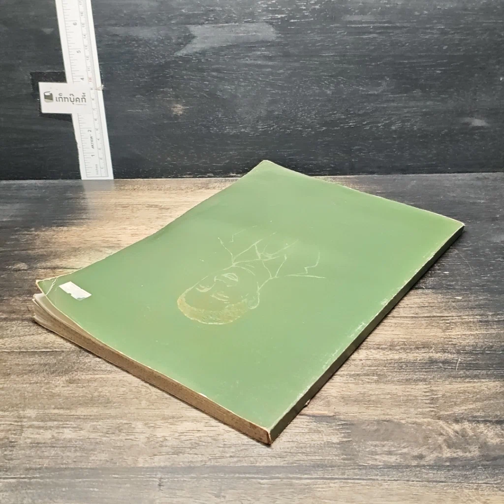 หนังสือ อนุสรณ์งานพระราชทานเพลิงศพ ผู้ช่วยศาสตราจารย์ นายแพทย์ ประวัติ หงสประภาส รูปที่ 5