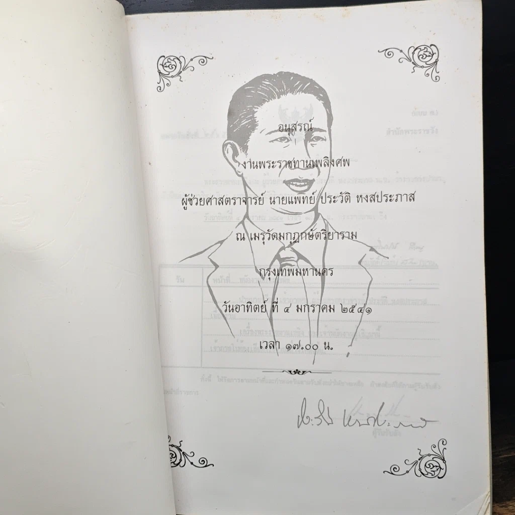 หนังสือ อนุสรณ์งานพระราชทานเพลิงศพ ผู้ช่วยศาสตราจารย์ นายแพทย์ ประวัติ หงสประภาส รูปที่ 6