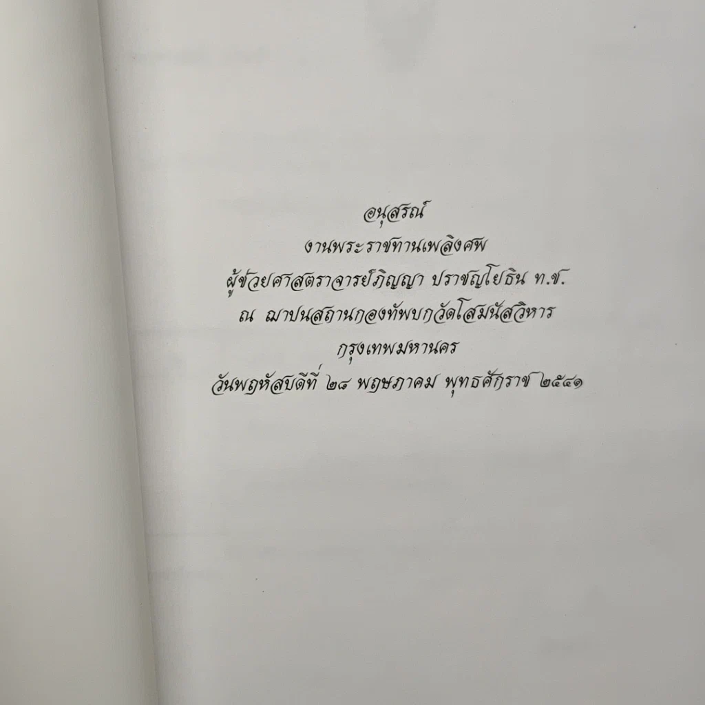 หนังสือ อนุสรณ์งานพระราชทานเพลิงศพ ผู้ช่วยศาสตราจารย์ภิญญา ปราชญโปธิน ท.ช. รูปที่ 6