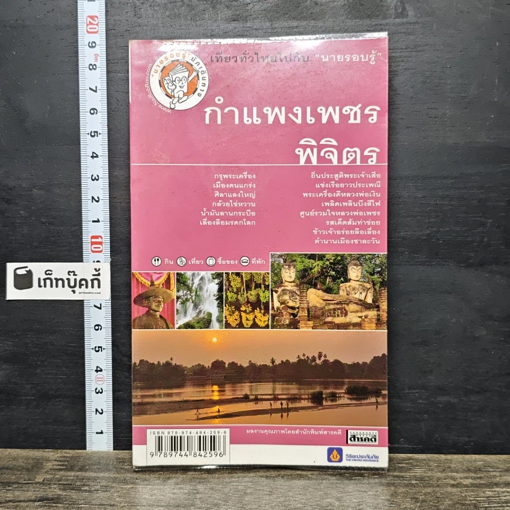 หนังสือ กำแพงเพชร พิจิตร เที่ยวทั่วไทยไปกับ นายรอบรู้ รูปที่ 1