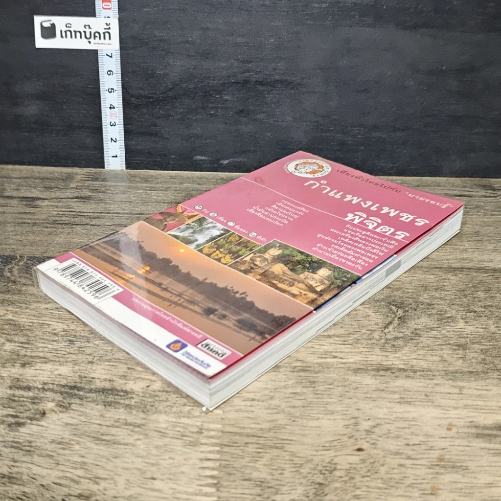 หนังสือ กำแพงเพชร พิจิตร เที่ยวทั่วไทยไปกับ นายรอบรู้ รูปที่ 3