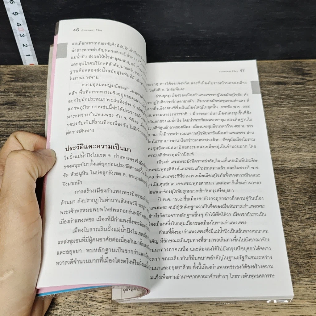 หนังสือ กำแพงเพชร พิจิตร เที่ยวทั่วไทยไปกับ นายรอบรู้ รูปที่ 7