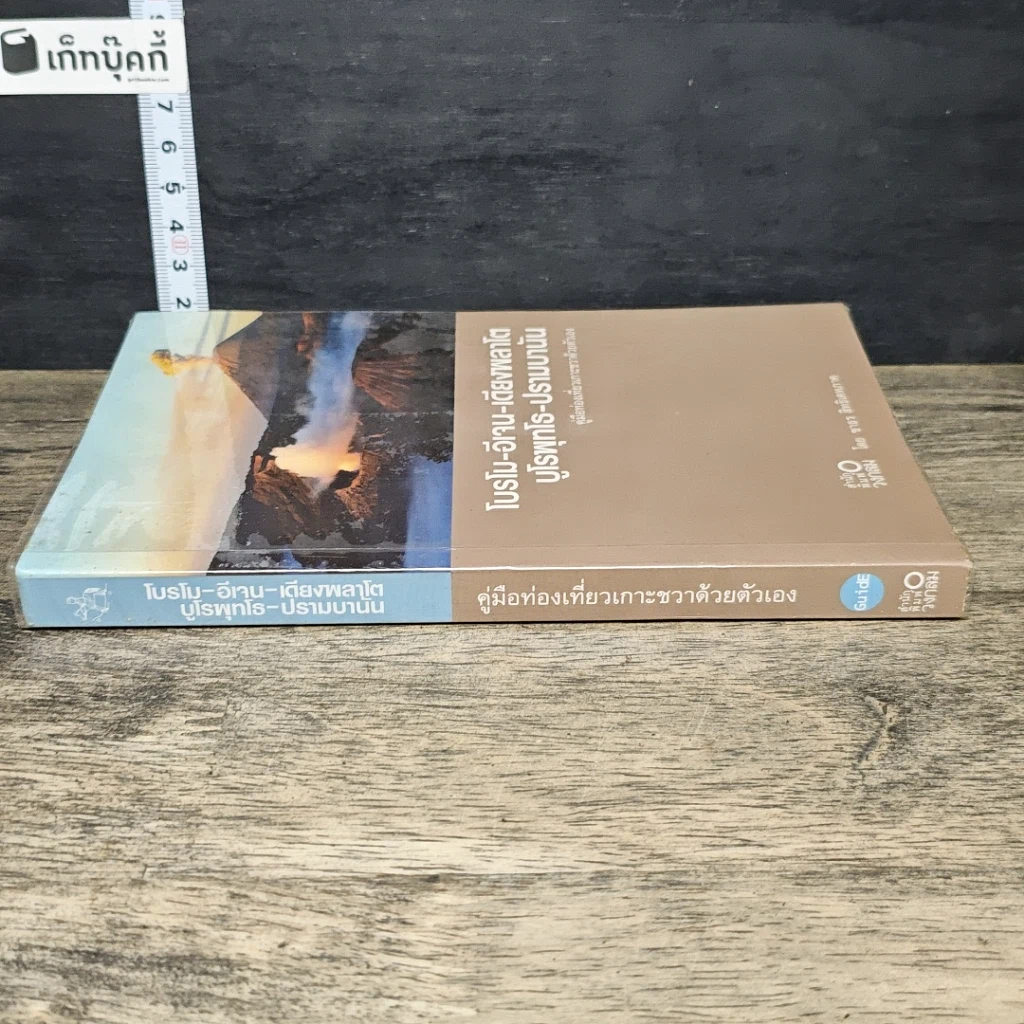 หนังสือ โบรโม-อีเจน-เดียงพลาโต บุโรพุทโธ-ปรัมบานัน คู่มือท่องเที่ยวเกาะชวาด้วยตัวเอง รูปที่ 2