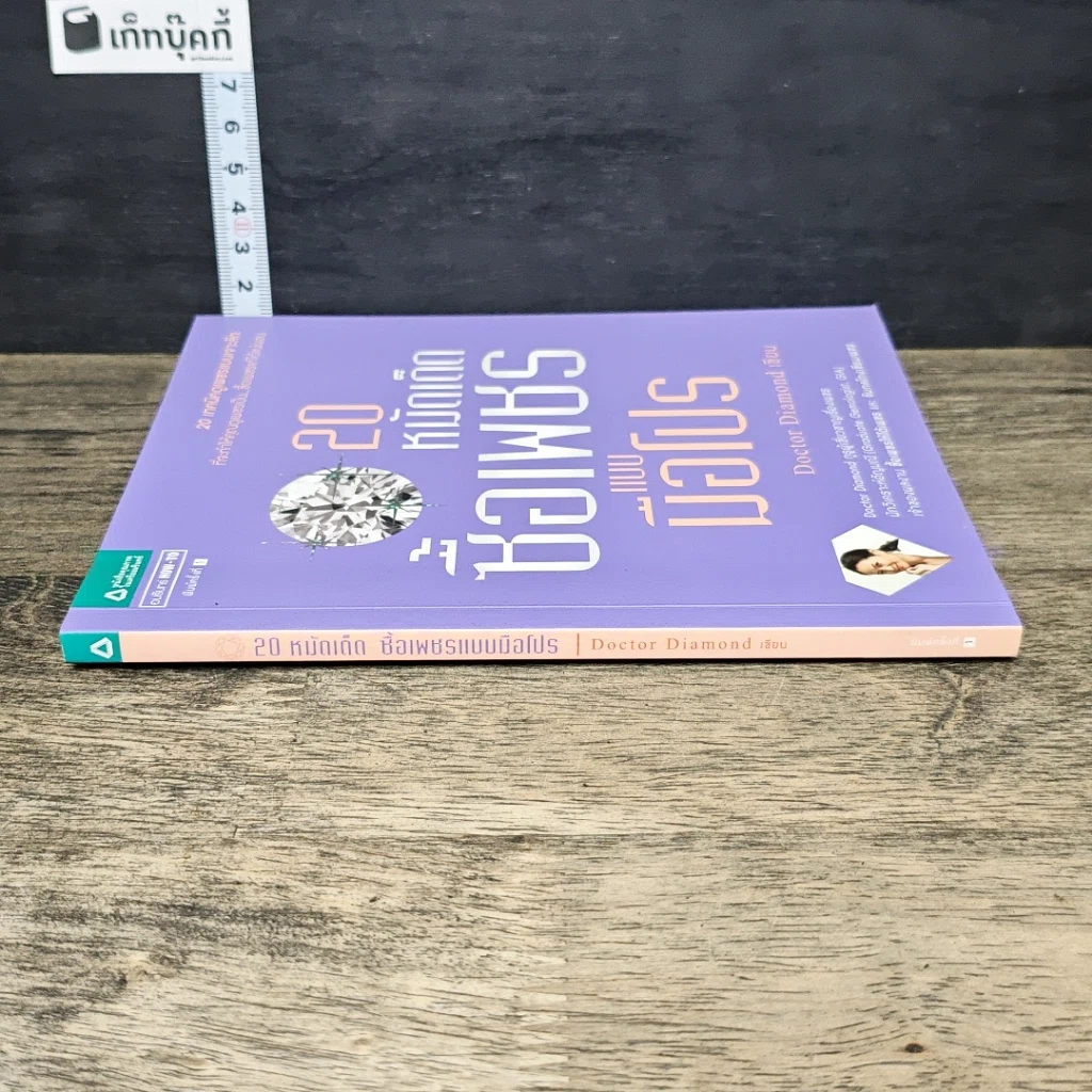 หนังสือ 20 หมัดเด็ด ซื้อเพชรแบบมือโปร รูปที่ 2