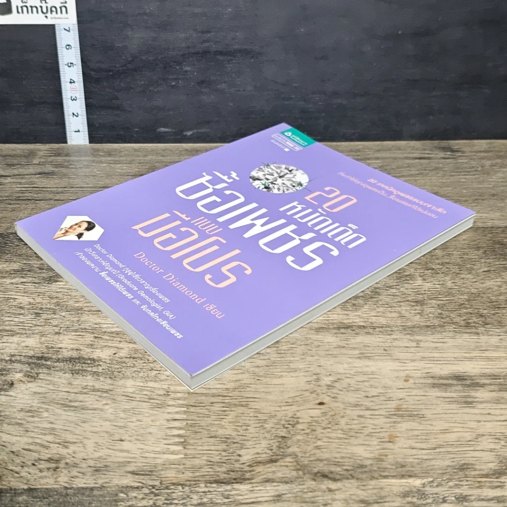 หนังสือ 20 หมัดเด็ด ซื้อเพชรแบบมือโปร รูปที่ 3