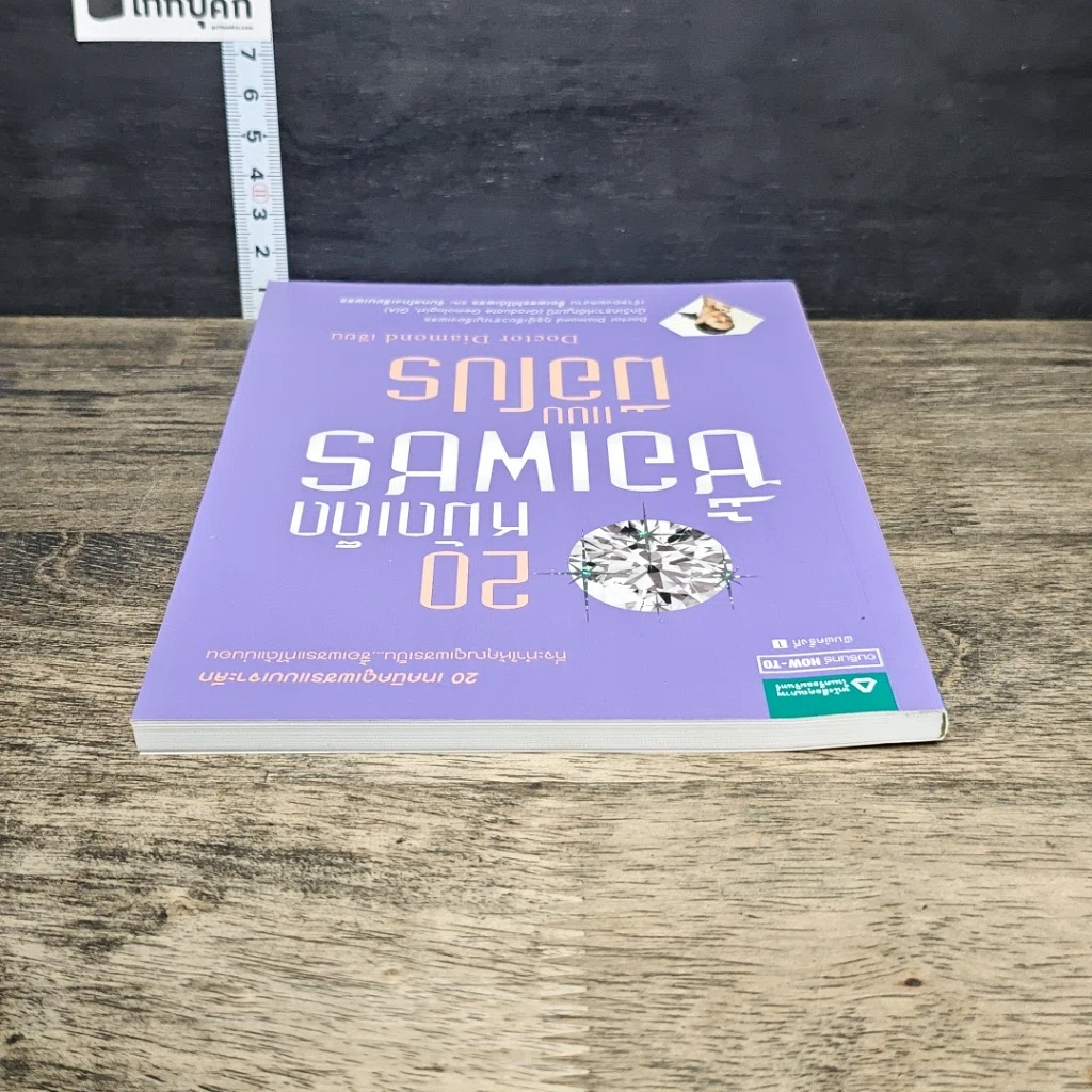 หนังสือ 20 หมัดเด็ด ซื้อเพชรแบบมือโปร รูปที่ 4
