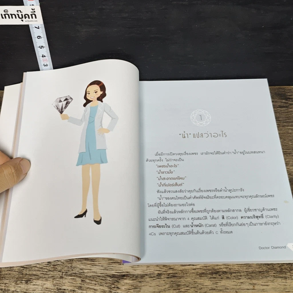 หนังสือ 20 หมัดเด็ด ซื้อเพชรแบบมือโปร รูปที่ 8