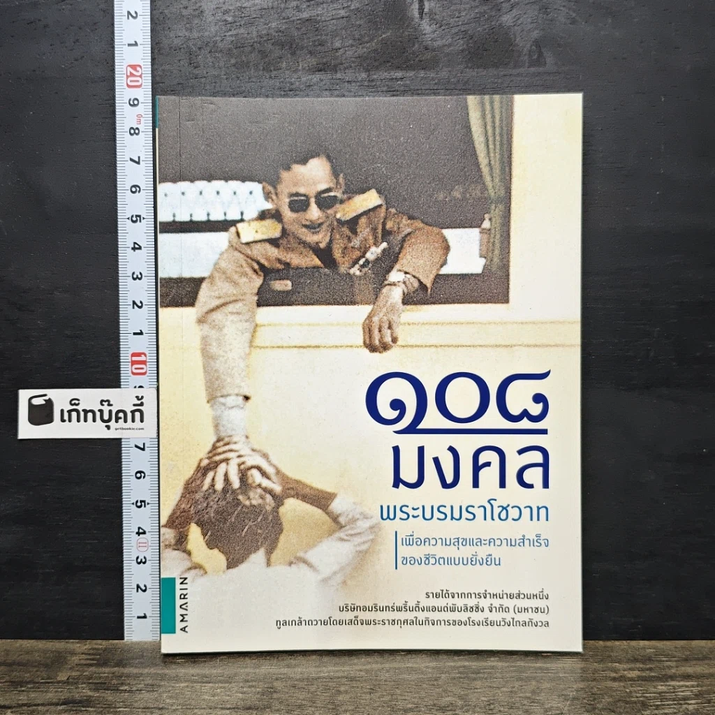 หนังสือ 108 มงคลพระบรมราโชวาท รูปที่ 1