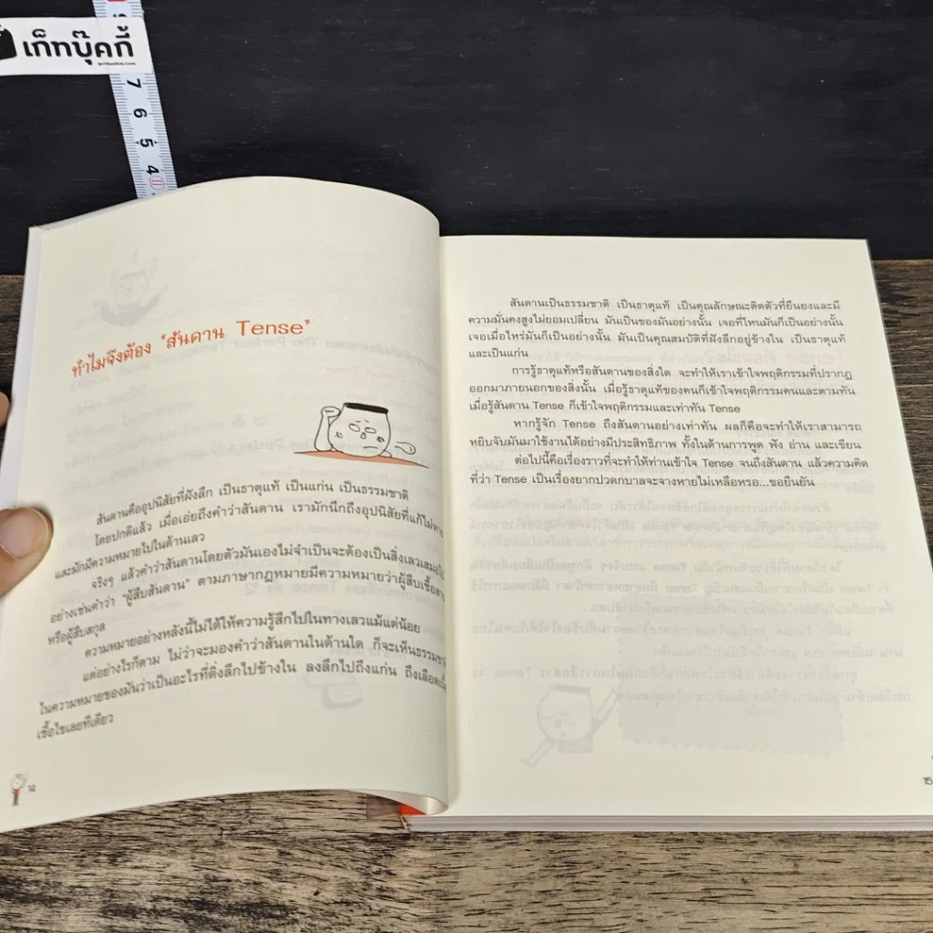 หนังสือ รู้ทัน..สันดาน TENSE รูปที่ 7