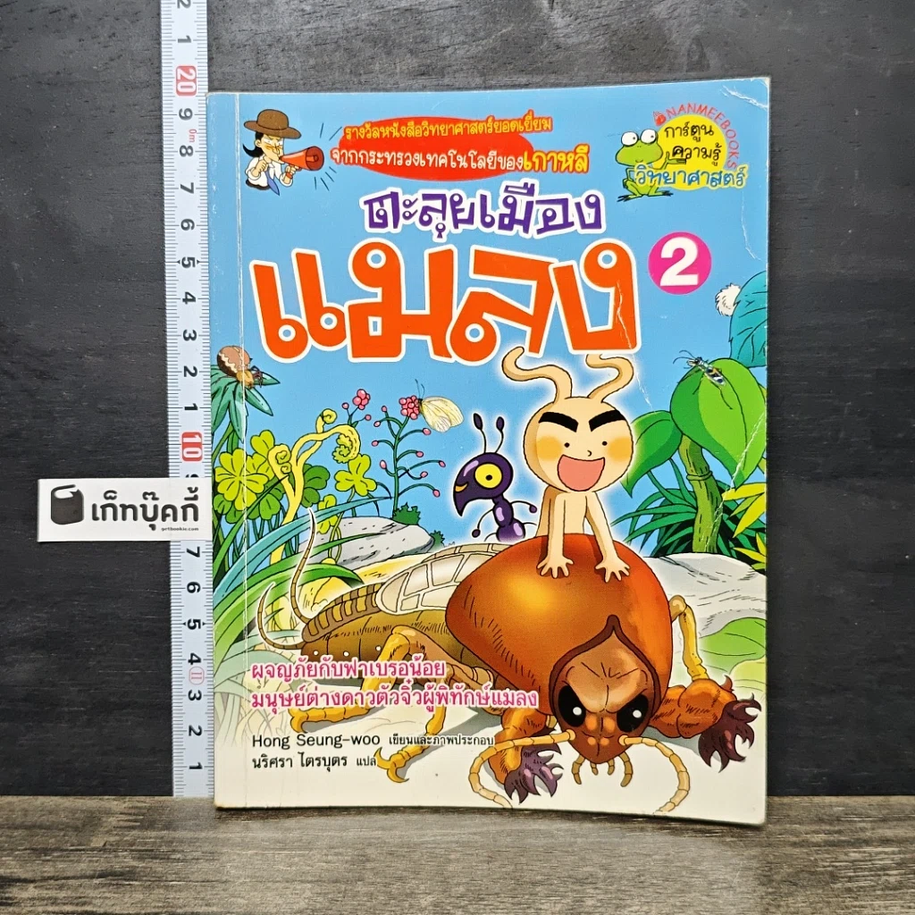 หนังสือ ตะลุยเมืองแมลง เล่ม 2 รูปที่ 1