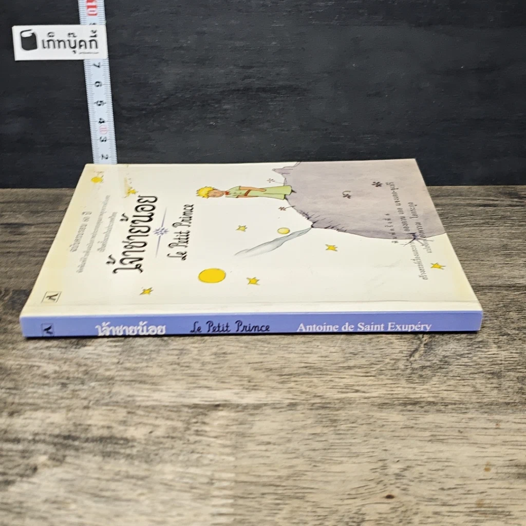 หนังสือ เจ้าชายน้อย รูปที่ 2