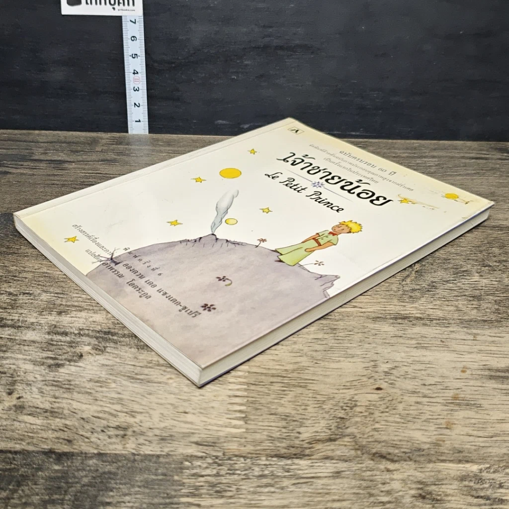 หนังสือ เจ้าชายน้อย รูปที่ 3