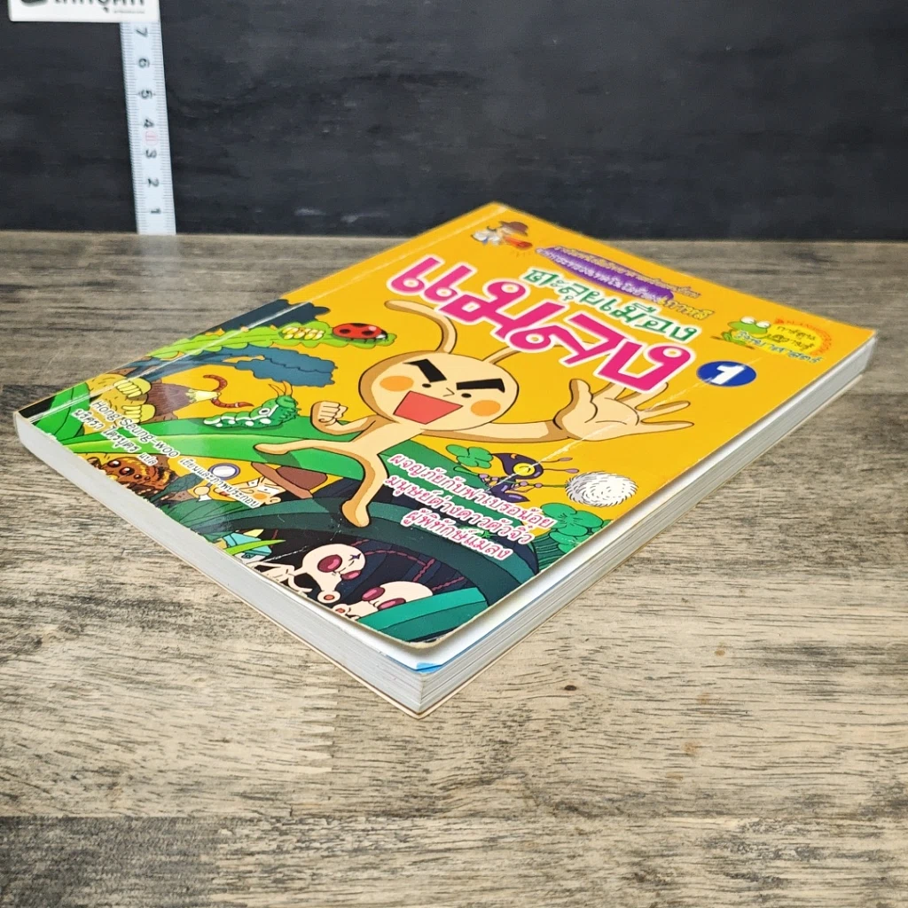 หนังสือ ตะลุยเมืองแมลง เล่ม 1 รูปที่ 3
