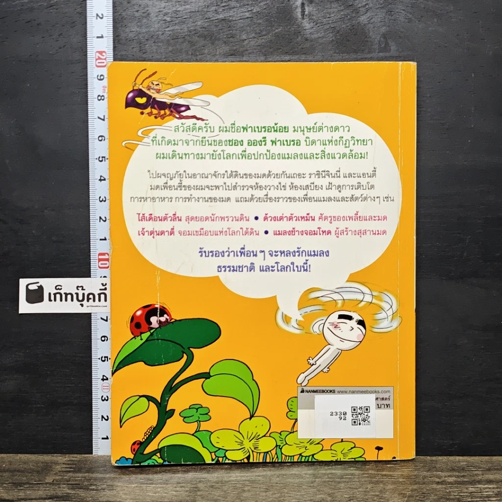 หนังสือ ตะลุยเมืองแมลง เล่ม 1 รูปที่ 5