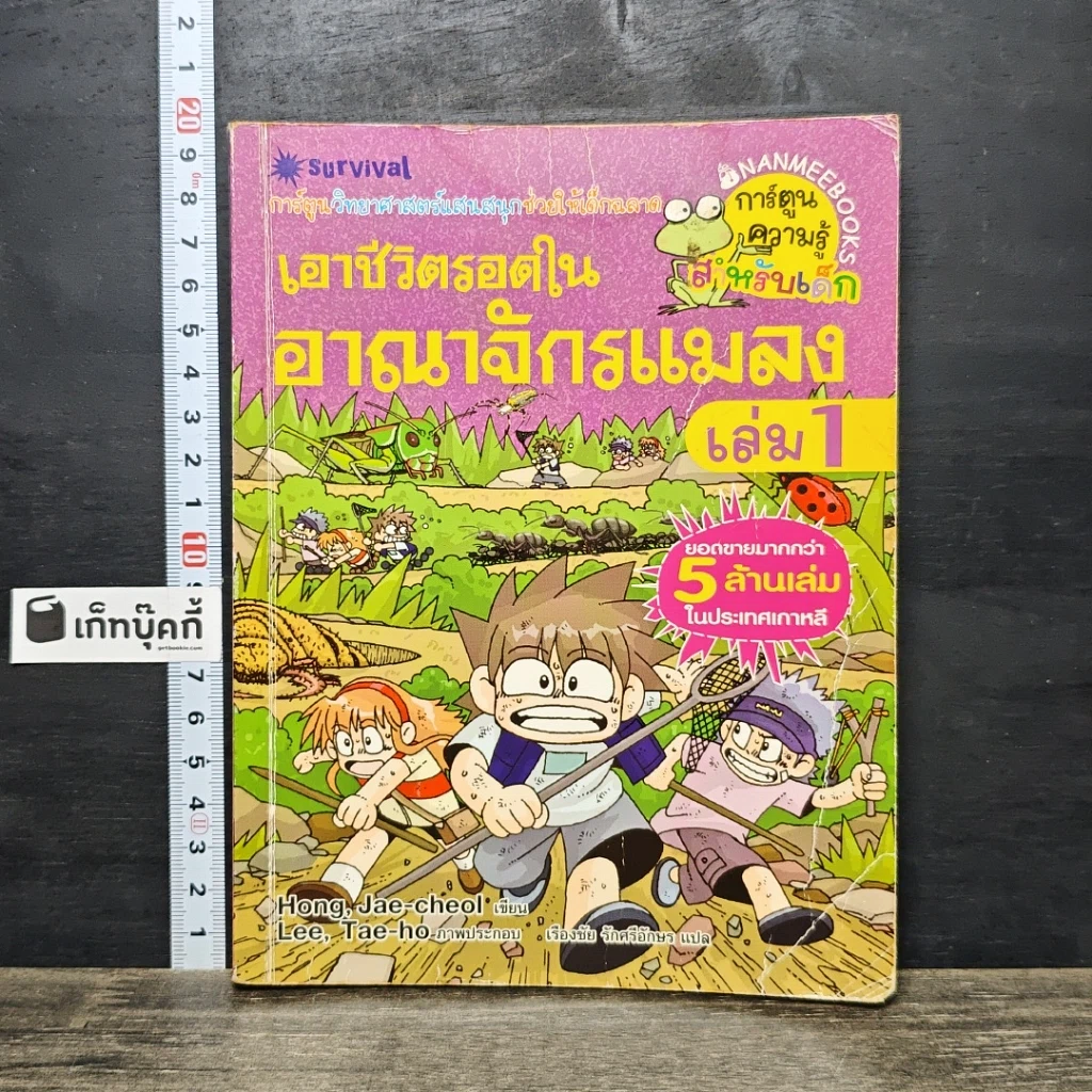 หนังสือ เอาชีวิตรอดในอาณาจักรแมลง เล่ม 1 รูปที่ 1